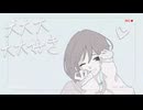 【Op.4】大大大大大好き feat.KAFU / 綾可絵