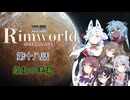 【Rimworld】辺落イレギュラーズ　第十八話
