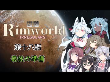 【Rimworld】辺落イレギュラーズ　第十八話