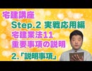 令和８年受験用[Step.2宅建業法11]重要事項の説明　2.「説明事項」
