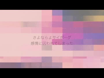 さよならサイボーグ / ゲキヤク
