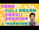 令和８年受験用[Step.2宅建業法11]重要事項の説明　3.「供託所等の説明」