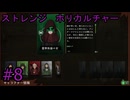 #8【ストレンジホリカルチャー】