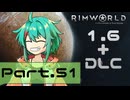 【RIMWORLD】アマゾンズトラベラーズ　Part.51