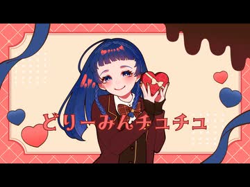 【歌ってみた】どりーみんチュチュ【幕開響】