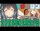 はぴねすマカロン　2026年02月21日【ソフトウェアトーク劇場】