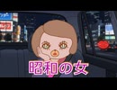 昭和の女