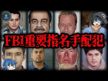 【ゆっくり解説】ヤバすぎる！FBI重要指名手配犯