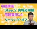 令和８年受験用[Step.2宅建業法14]クーリング・オフ