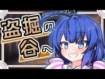 【SW2.5】中級冒険者が盗掘の谷を訪れた話　後編② 完【ボイロTRPG】