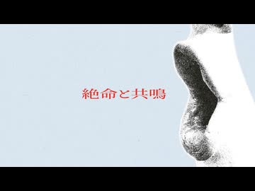 絶命と共鳴 /tenguC feat.重音テト