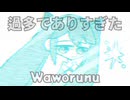 ♪過多でありすぎた/わをるぬ feat.初音ミク