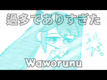 過多でありすぎた/わをるぬ feat.初音ミク