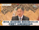 天皇陛下66歳の誕生日会見「愛子さま、悠仁さまに期待すること」「東日本大震災から15年、熊本地震から10年の節目」など（令和8年2月23日）