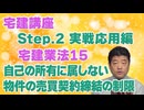 令和８年受験用[Step.2宅建業法15]自己の所有に属しない物件の売買契約締結の制限