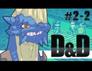 【D&D5e】ゆっくり巡るフォーゴトン・レルム #2-2［ゆっくりTRPG］