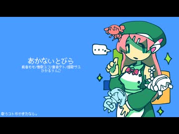 【桃音モモ、雪歌ユフ、重音テト、揺歌サユ】あかないとびら