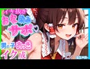 【ASMR 東方】僕をNTRする弄り上手な霊夢お姉ちゃんの耳舐め甘煽り囁きｺﾞｼｺﾞｼサポが我慢ムリ～♡【男性向けシチュボ】