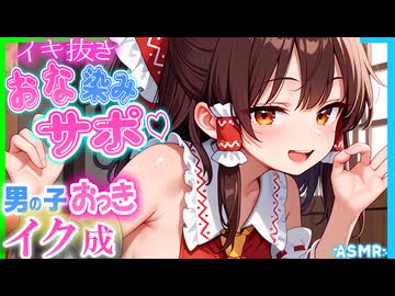 【ASMR 東方】僕をNTRする弄り上手な霊夢お姉ちゃんの耳舐め甘煽り囁きｺﾞｼｺﾞｼサポが我慢ムリ～♡【男性向けシチュボ】