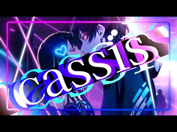 【ボカコレ2026冬TOP100参加曲】Cassis【とにかくオシャレなオリジナル曲】