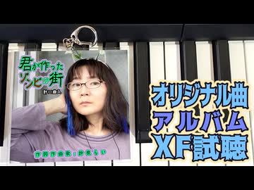 オリジナル曲フルアルバム『君が作ったゾンビの街』XF　作詞・作曲・歌：鈴根らい　音楽サブスク配信アルバム第7弾【48歳シンガーソングライター】