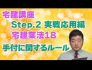 令和７年受験用[Step.2宅建業法18]手付に関するルール