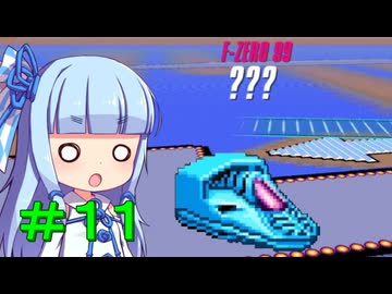 【F-ZERO99】＃１１_葵とレッドブルー【VOICEROID実況】