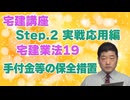令和８年受験用[Step.2宅建業法19]手付金等の保全措置