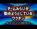 ◆チームみらいが勧めようとしているワクチン #チームみらい