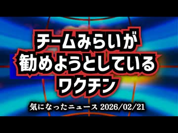 ◆チームみらいが勧めようとしているワクチン #チームみらい