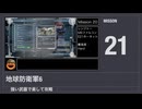 【地球防衛軍6】強い武器で楽して攻略【ミッション21】