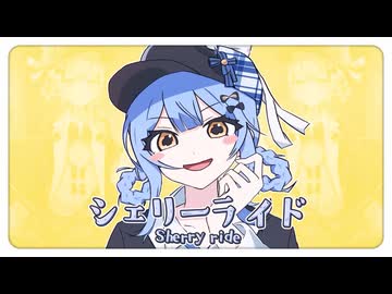 シェリーライド