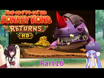 ウナときりたんのドンキーコングリターンズHD初見プレイの旅Part16