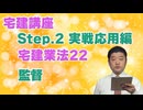 令和８年受験用[Step.2宅建業法22]監督