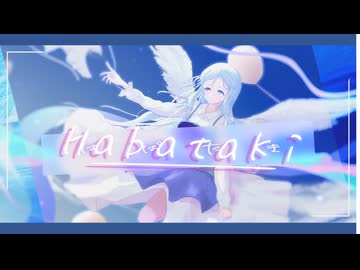 はばたき / 浮遊まそら feat. 花隈千冬