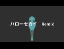ハローセカイ（Keytone Remix） / DECO*27 【初投稿】