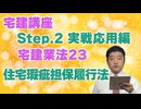 令和８年受験用[Step.2宅建業法23]住宅瑕疵担保履行法