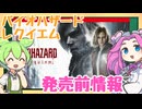 【発売前情報】新作「バイオハザードレクイエム」の情報を調べるのだ！
