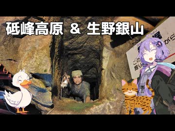 【ソフトウェアトーク車載】砥峰高原＆生野銀山