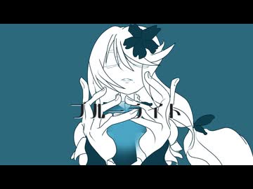 ブルーライト / さざきぎ feat. 桜乃そら
