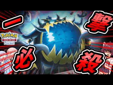 【ポケポケ】ドカ食い非気絶部デッキ【ゆっくり実況・東北きりたん実況・琴葉茜・葵実況】