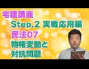 令和８年受験用[Step.2民法07]物権変動と対抗問題
