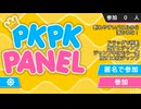 パキパキパネル