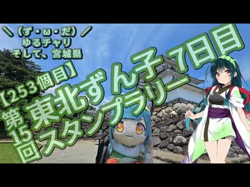 【アシスト車載】＼（ず・ω・だ）／ゆるチャリそして、宮城県 253個目 第15回 東北ずん子スタンプラリー 7日目