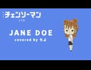 JANE DOE/米津玄師,宇多田ヒカル﹣covered by ちよ【歌ってみた】