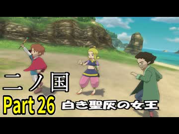 【二ノ国 白き聖灰の女王】 レベル5がレベル6だった頃のRPG part 26