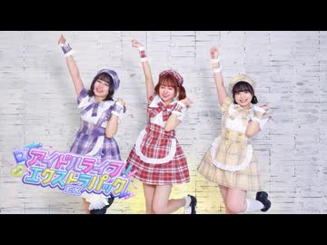 【みうまるしいと】アイドルライフエクストラパック【踊ってみた】