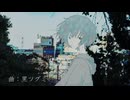 君が異端だった頃/初音ミク