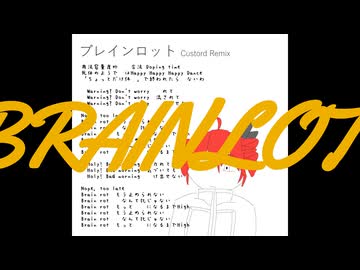 ブレインロット / 東京真中 　Custord-remix