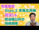 令和８年受験用[Step.2民法14]抵当権以外の担保物権